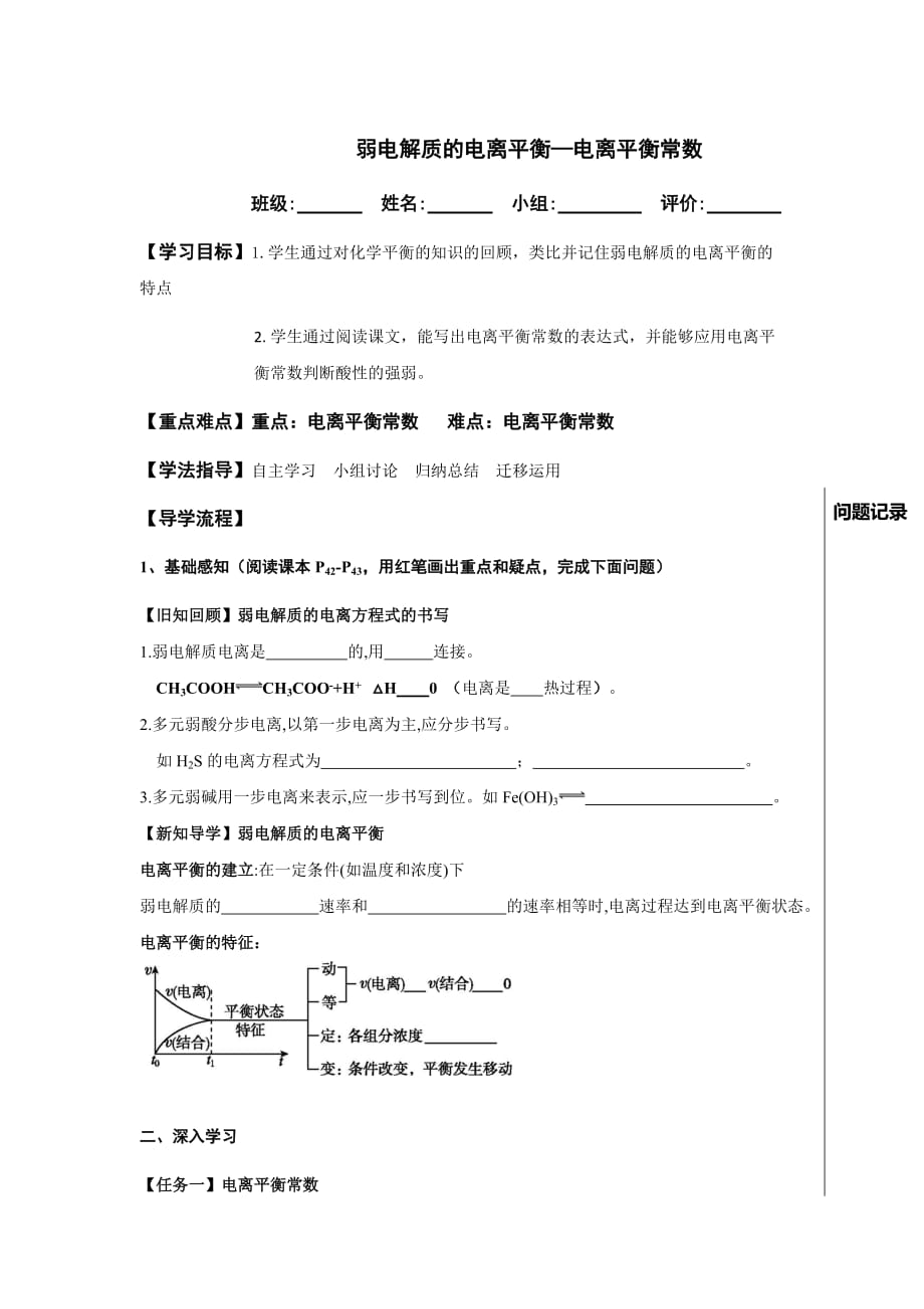 湖北省武汉为明学校高中化学选修4 3.1弱电解质的电离-电离平衡常数 导学提纲 .doc_第1页