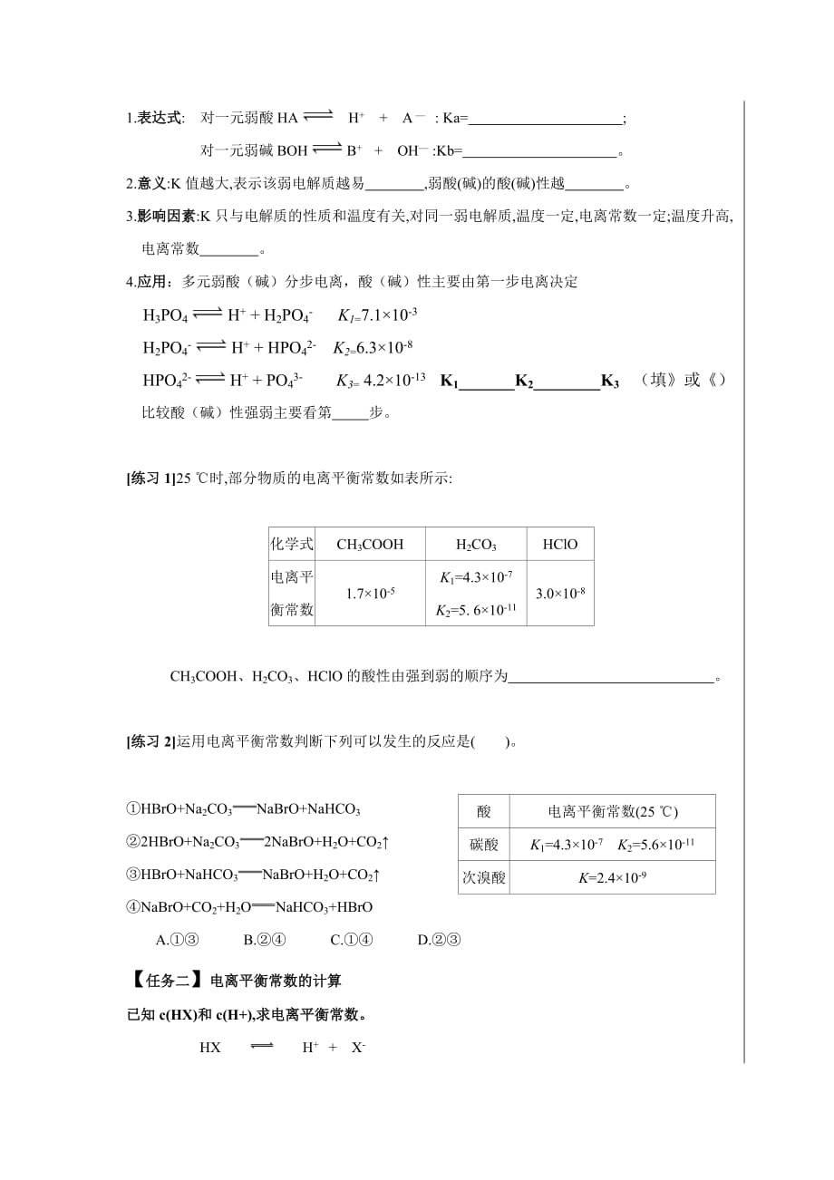 湖北省武汉为明学校高中化学选修4 3.1弱电解质的电离-电离平衡常数 导学提纲 .doc_第2页