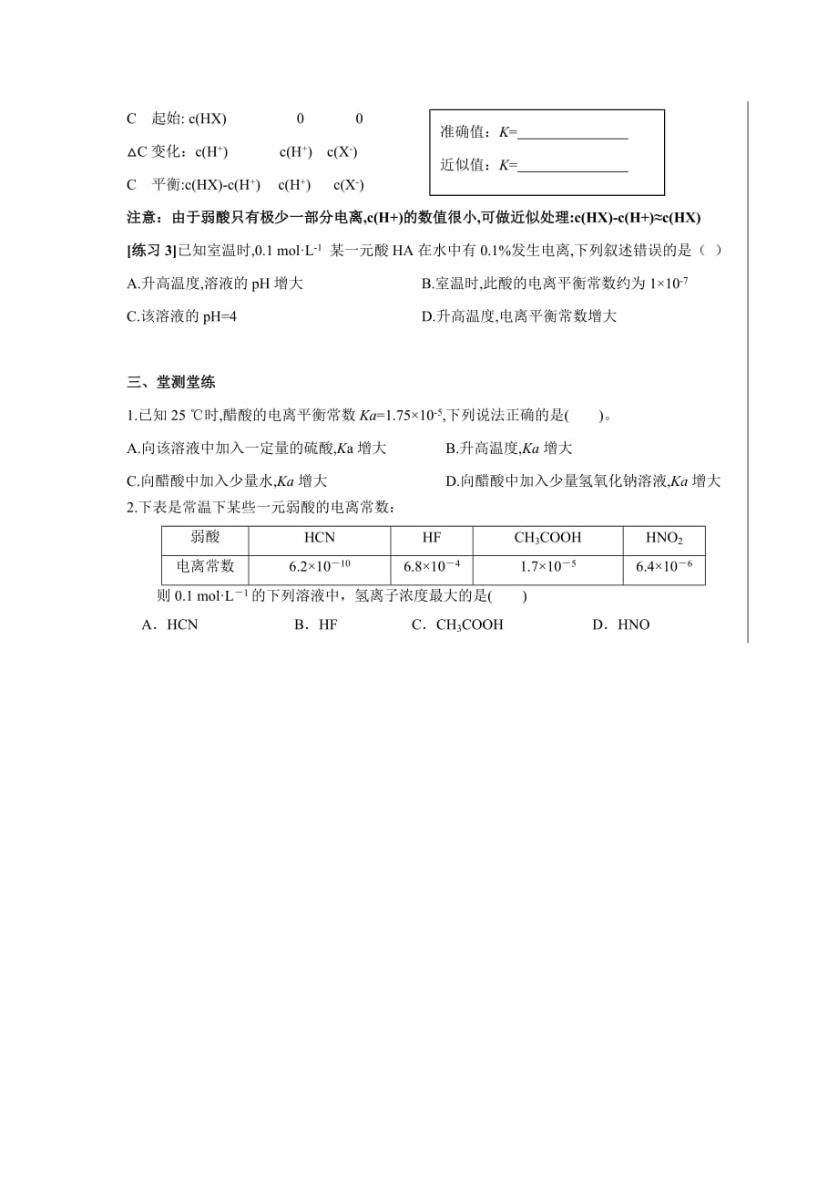 湖北省武汉为明学校高中化学选修4 3.1弱电解质的电离-电离平衡常数 导学提纲 .doc_第3页