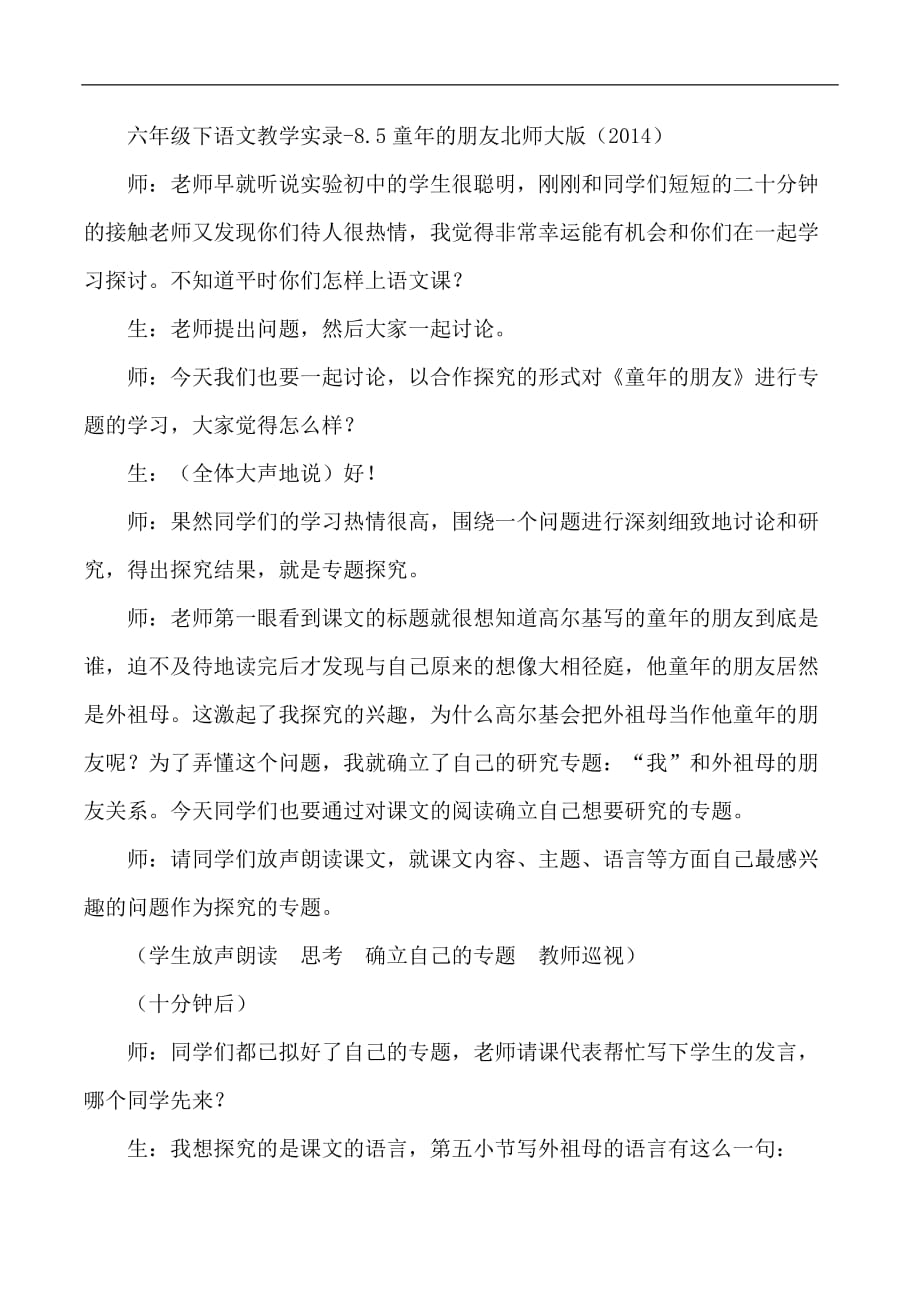 六年级下语文教学实录8.5童年的朋友北师大版_第1页