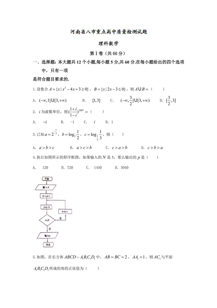 河南省八市重点高中高三10月质量检测数学（理）试题 Word版含答案.doc_第1页