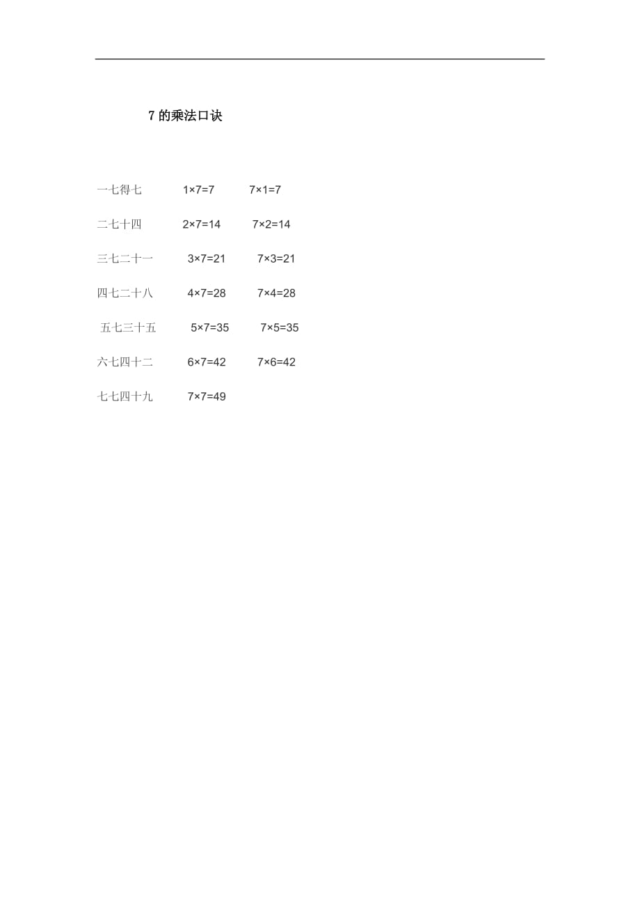 二年级上数学教案表内乘法和除法二7的乘法口诀3冀教版_第3页
