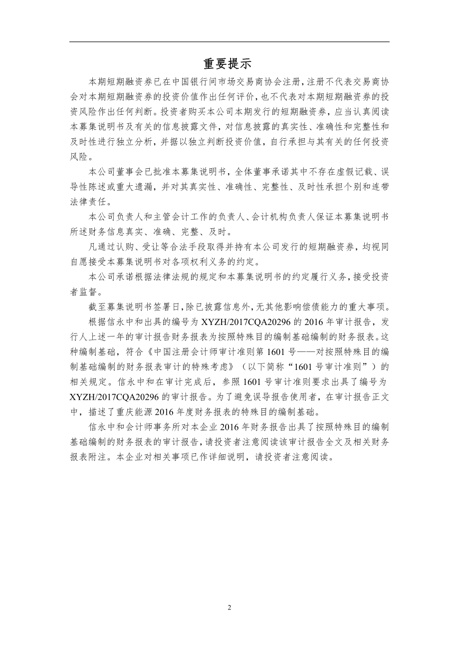 重庆市能源投资集团有限公司2019第一期短期融资券募集说明书_第1页