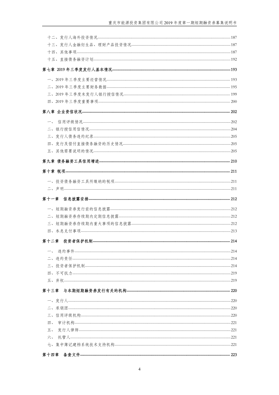 重庆市能源投资集团有限公司2019第一期短期融资券募集说明书_第3页