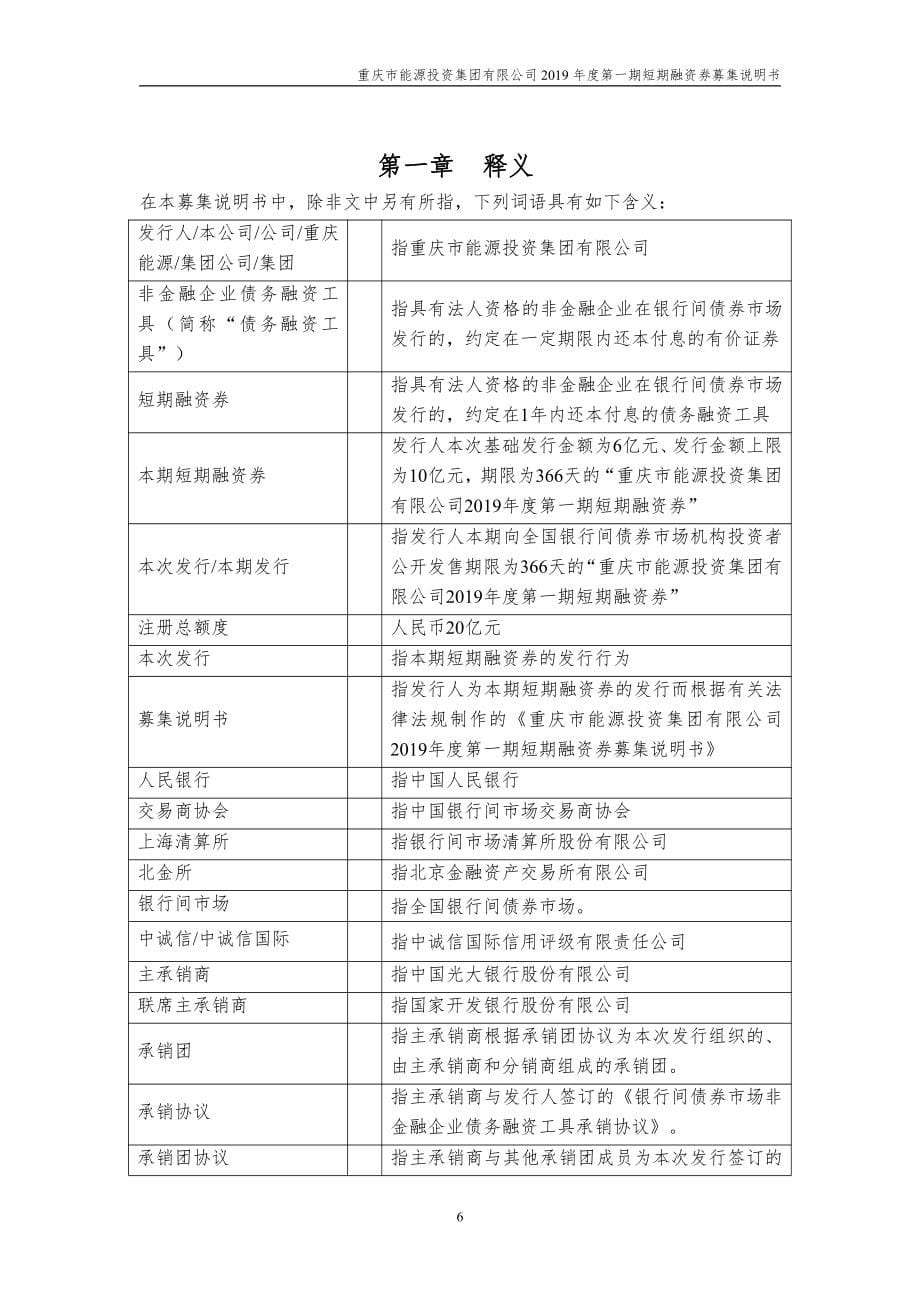 重庆市能源投资集团有限公司2019第一期短期融资券募集说明书_第5页