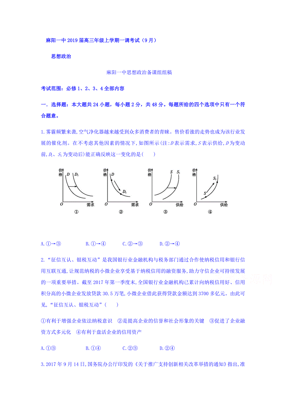 湖南省麻阳苗族自治县第一中学高三上学期一调考试（9月）政治试题 Word缺答案.doc_第1页