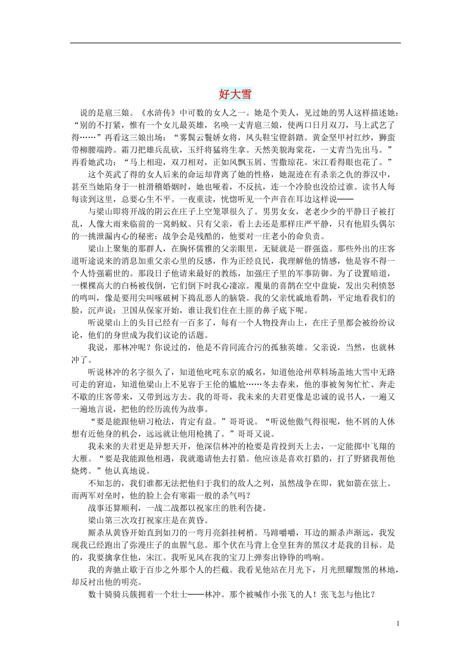 初中语文小小说（千年演义）好大雪_第1页