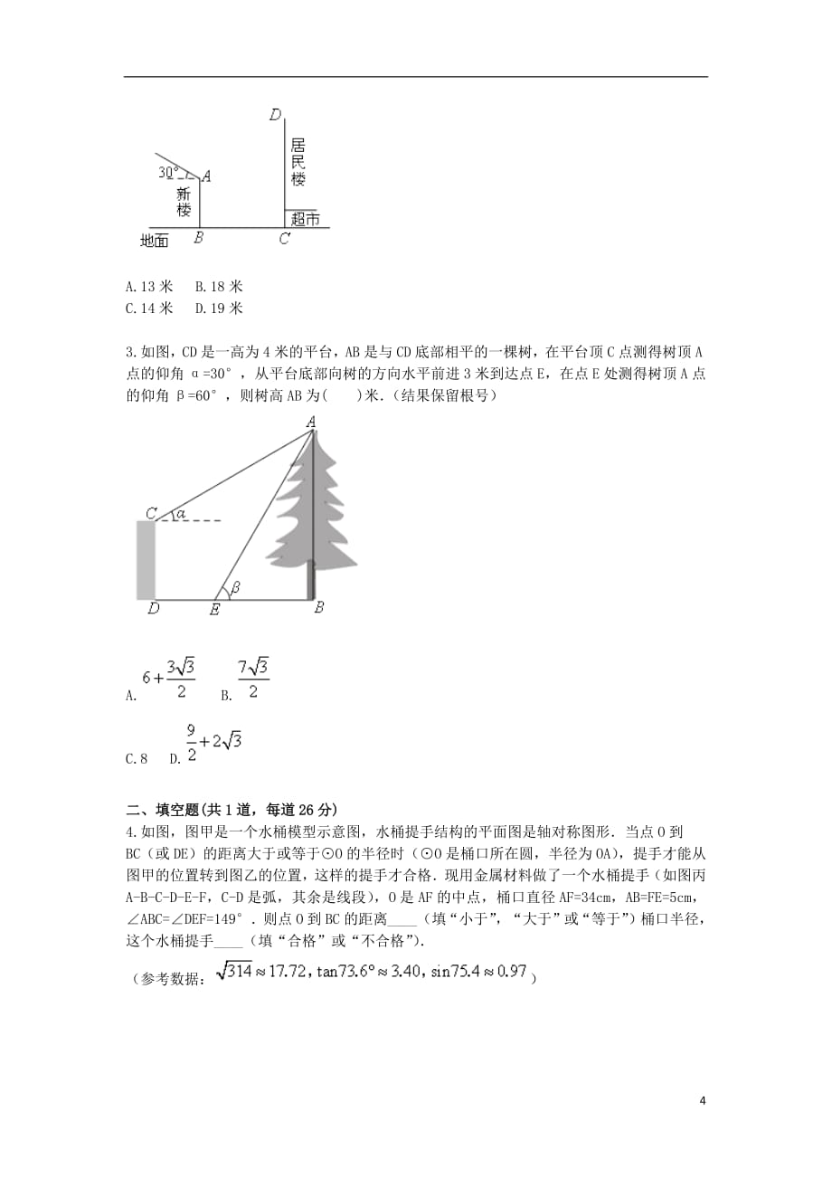 2017_2018学年中考数学专题复习实际生活应用问题测量类应用题（4_5）天天练（无答案）_第4页