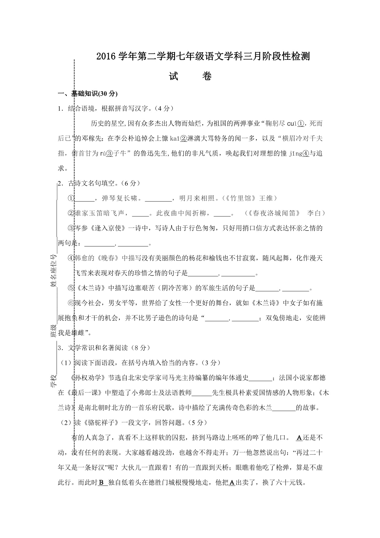 浙江省杭州七年级3月月考语文试卷.doc_第1页