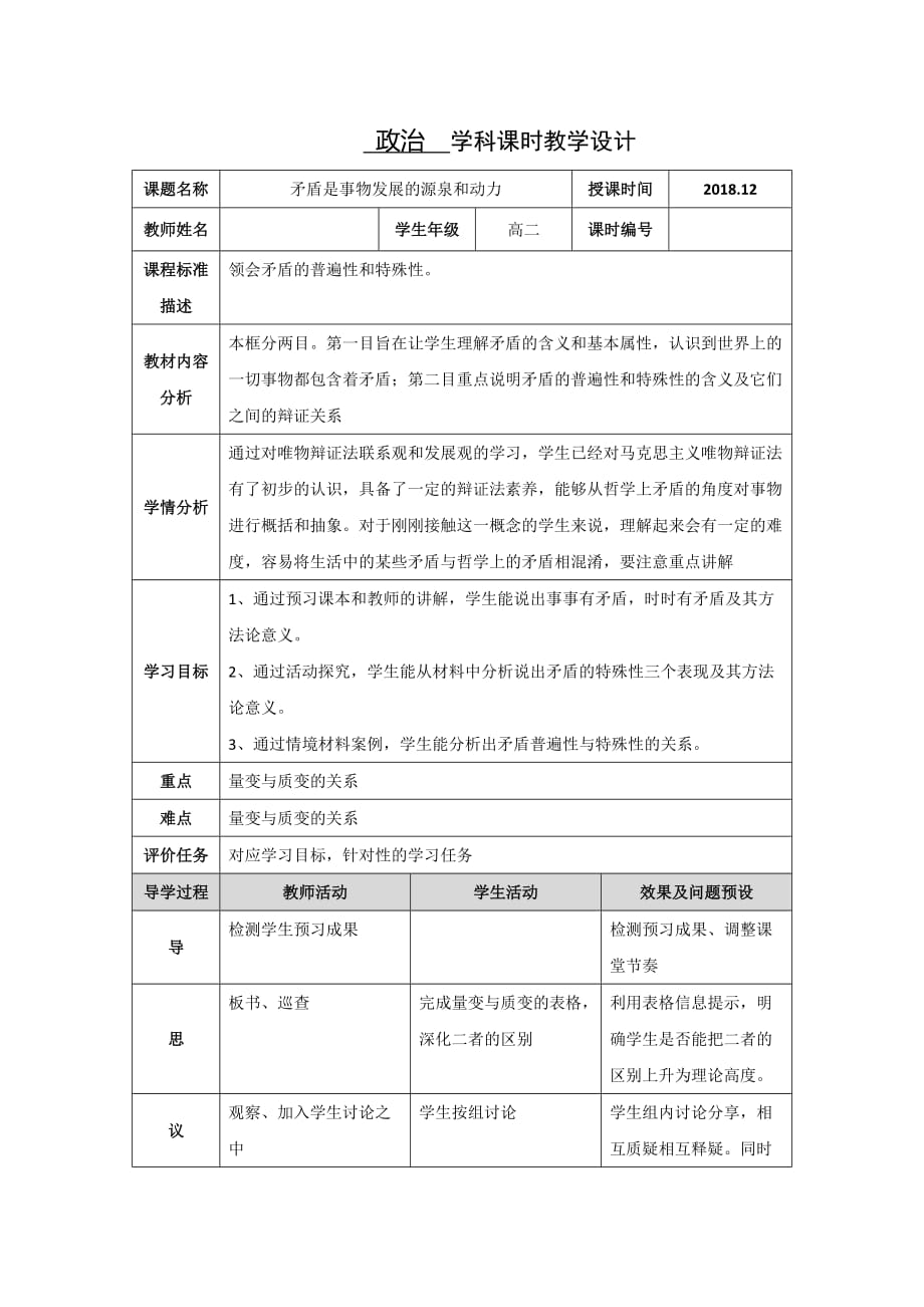 湖北省武汉为明学校人教高中政治必修四9.1矛盾是事物发展的源泉和动力 教学设计2 .doc_第1页