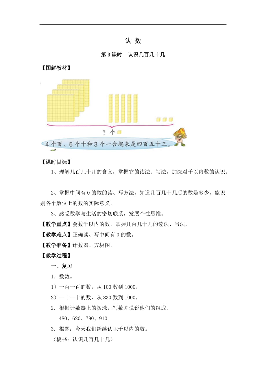 苏教版数学二年级下册认识几百几十几教学设计_第1页