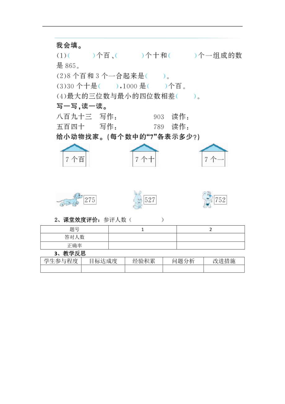 苏教版数学二年级下册认识几百几十几教学设计_第4页