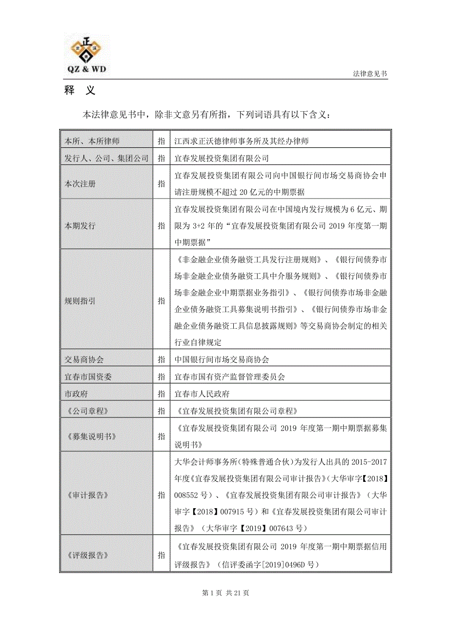 宜春发展投资集团有限公司2019第一期中期票据法律意见书_第2页