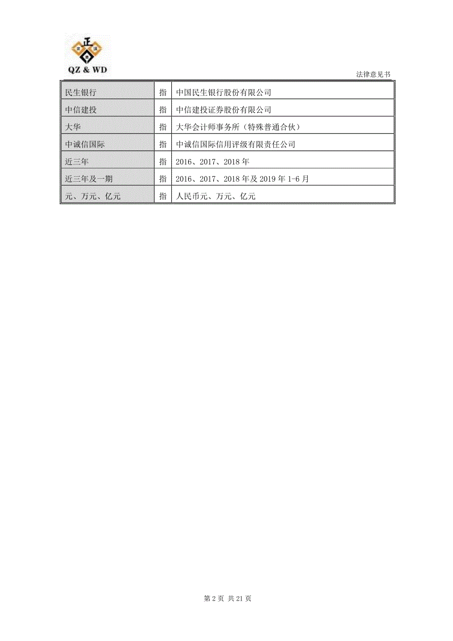 宜春发展投资集团有限公司2019第一期中期票据法律意见书_第3页