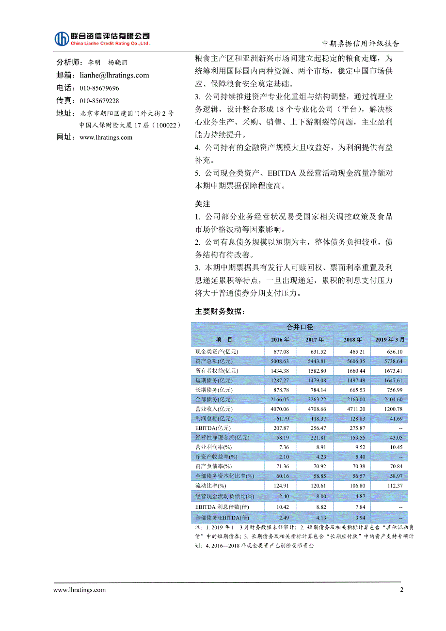 中粮集团有限公司2019第一期中期票据主体及债项信用评级报告_第2页