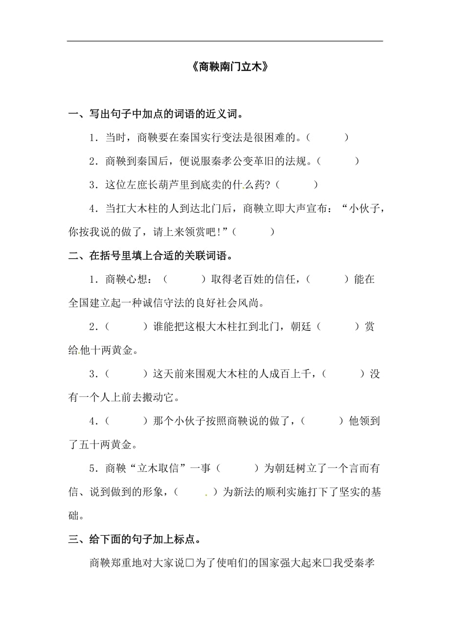 六年级下册语文提高练习6.商鞅南门立木语文S版_第1页