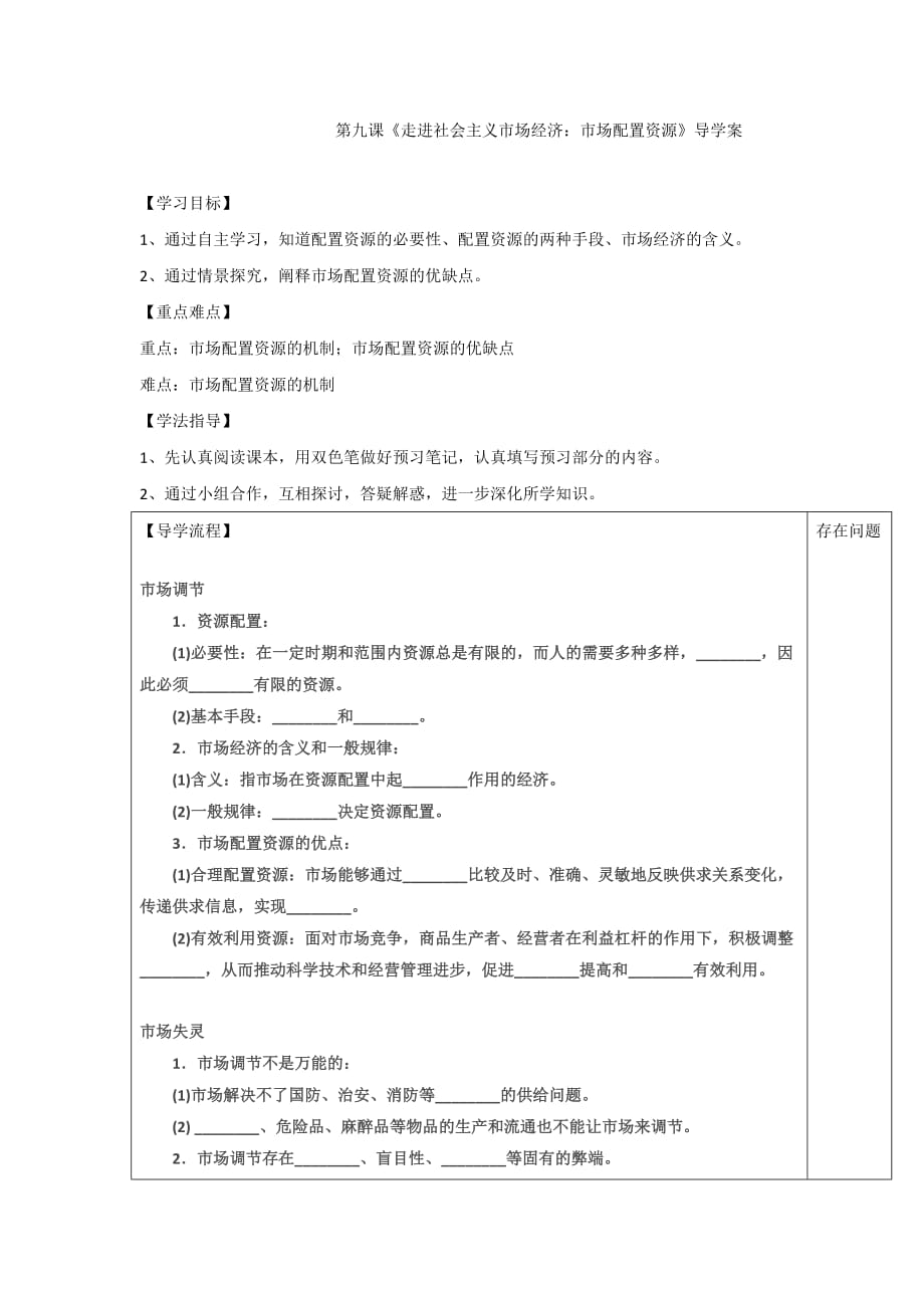 湖北武汉为明高级中学高中政治必修一人教：9.1市场配置资源 导学案1 .doc_第1页