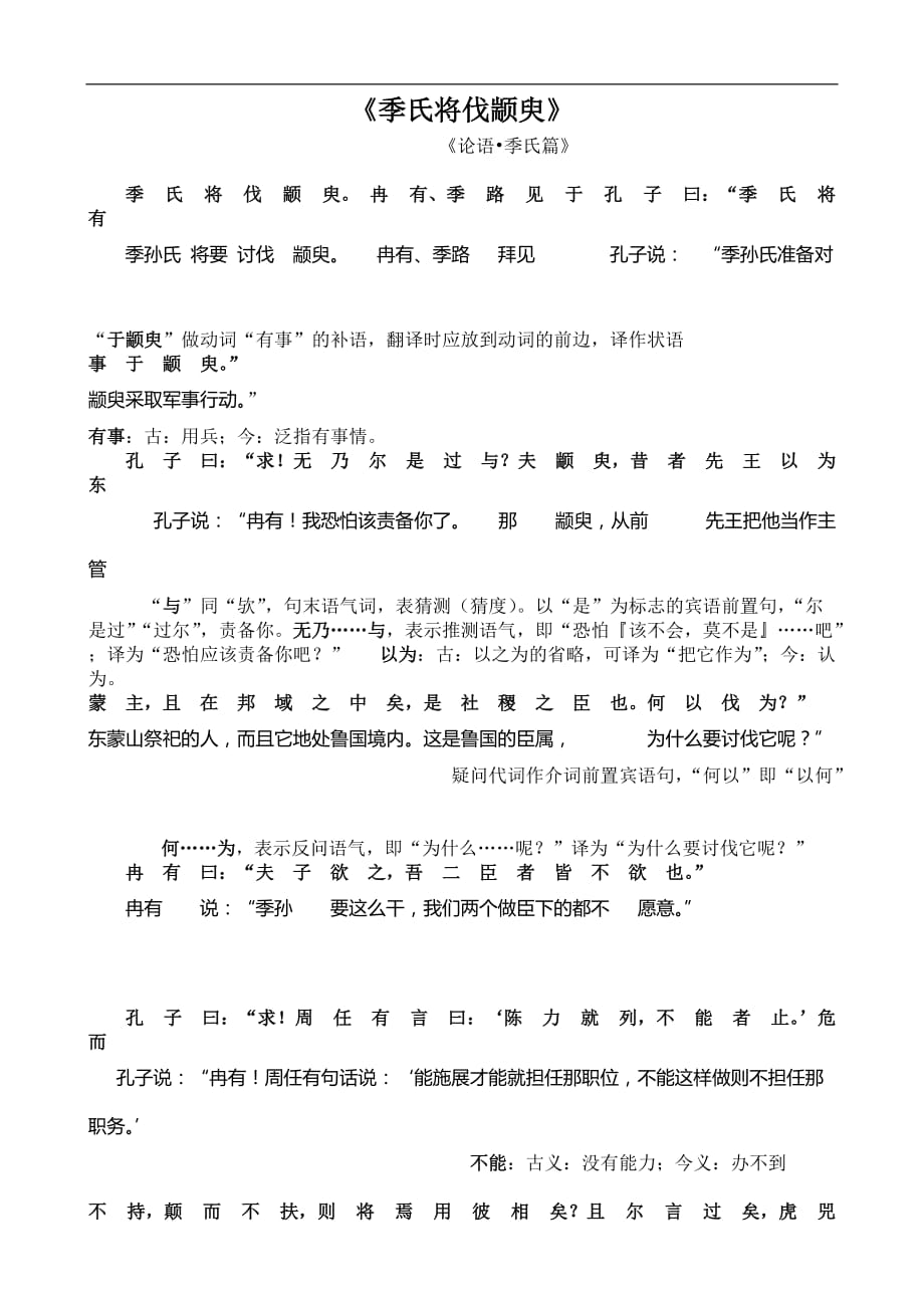 《季氏将伐颛臾》原文与翻译_第1页