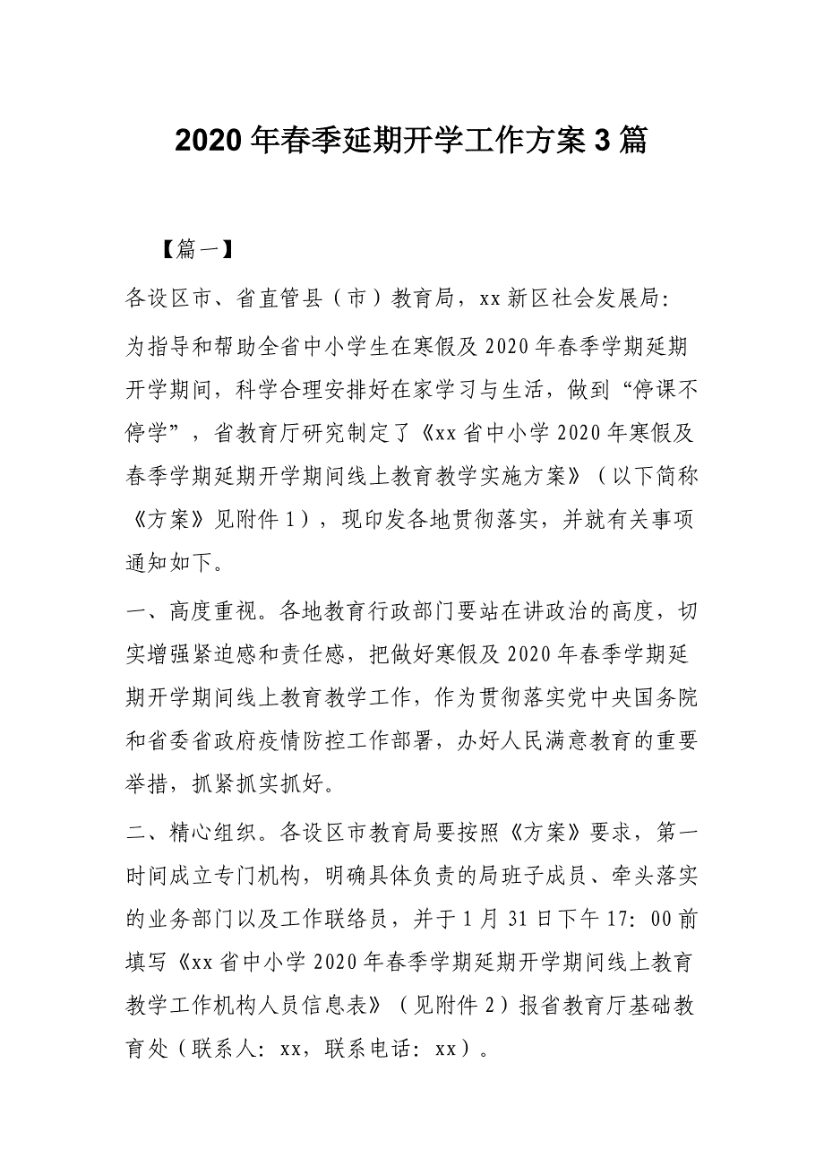 2020年春季延期开学工作方案3篇_第1页