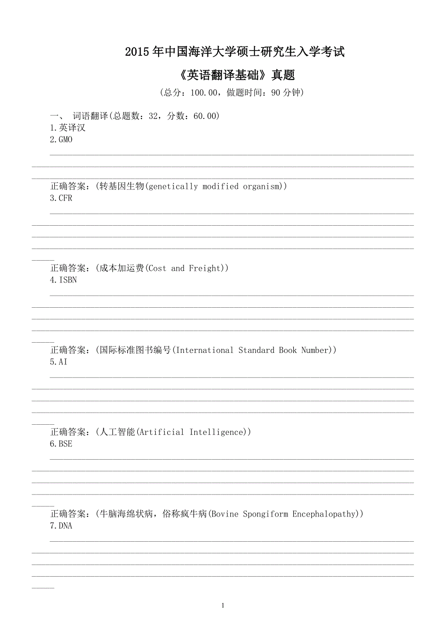 2015年中国海洋大学硕士研究生入学考试《英语翻译基础》真题及答案_第1页