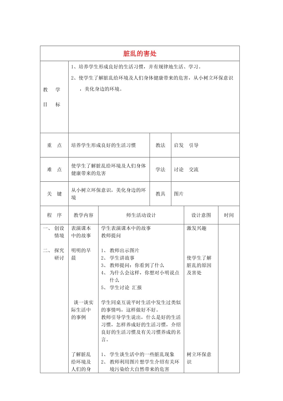 二年级下品德教学设计脏乱的害处辽师大版_第1页