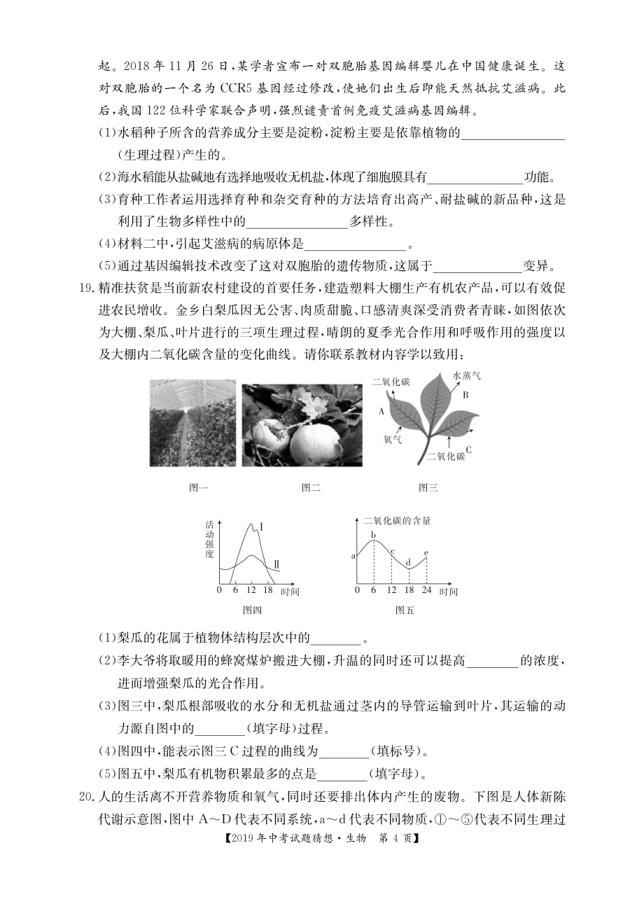 2019年生物初中试题猜想卷江西_第4页