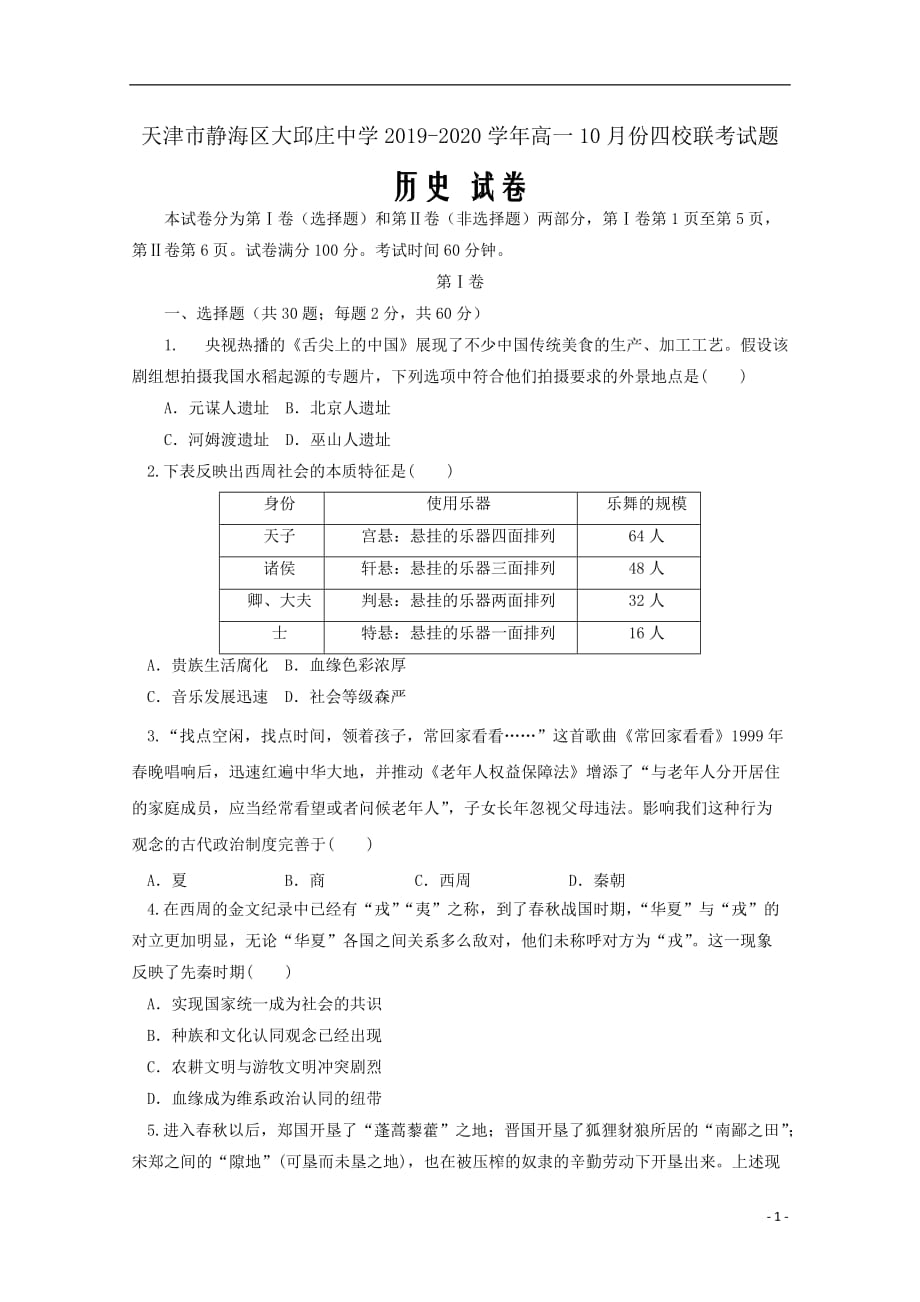 天津市静海区大邱庄中学2019_2020学年高一历史10月份四校联考试题Word版_第1页