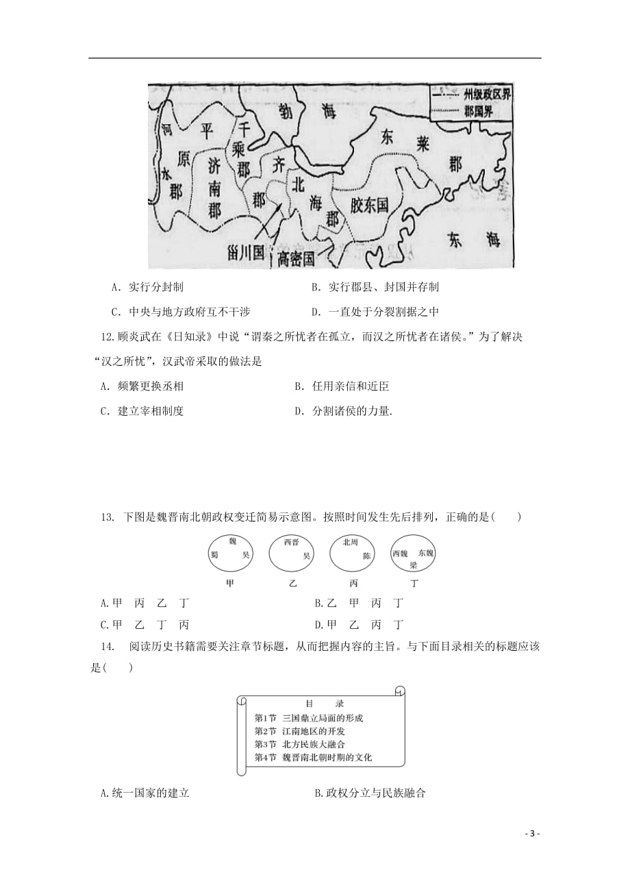 天津市静海区大邱庄中学2019_2020学年高一历史10月份四校联考试题Word版_第3页