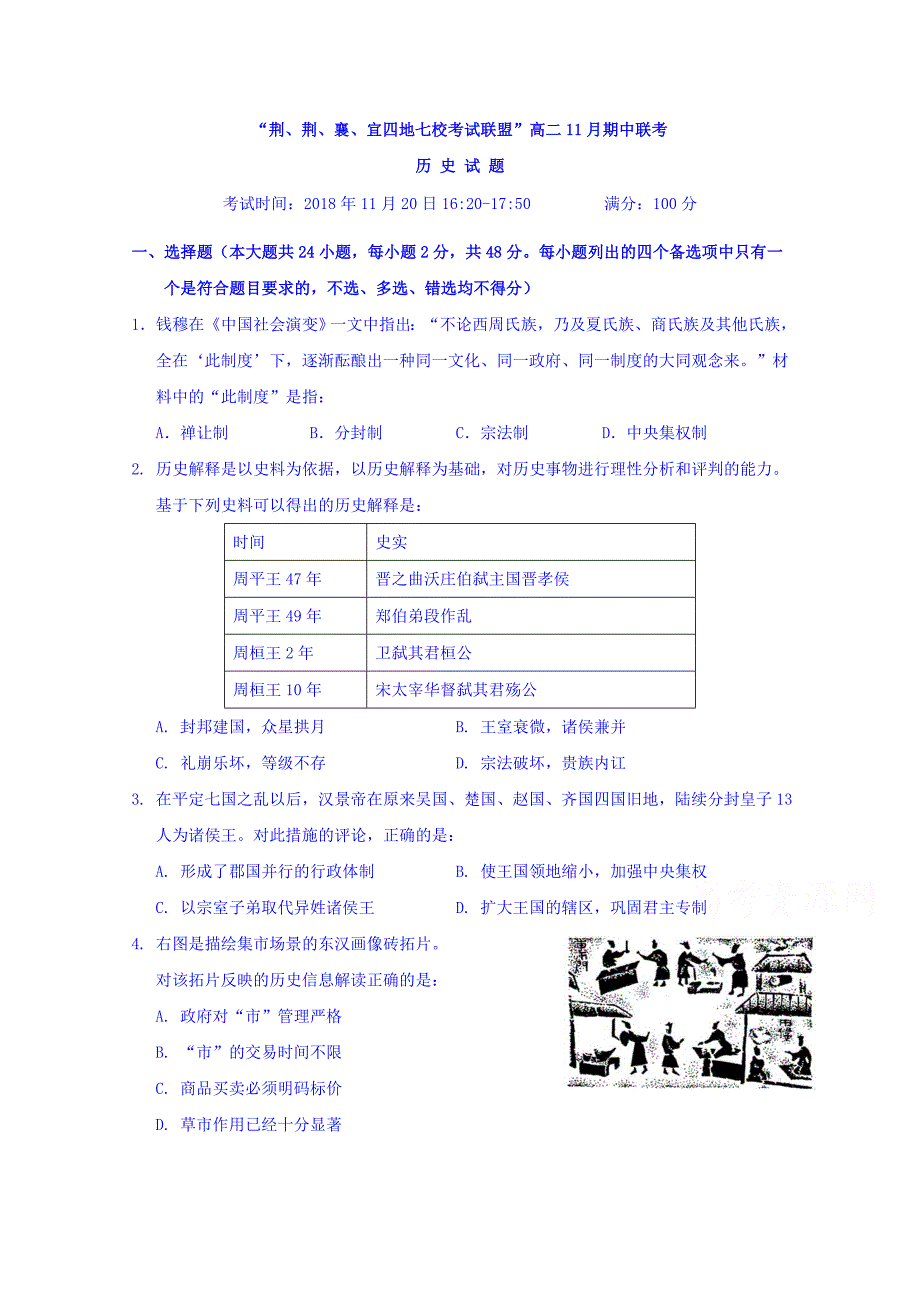 湖北省荆州中学、等“荆、荆、襄、宜四地七校考试联盟”高二上学期期中考试历史试题 Word缺答案.doc_第1页