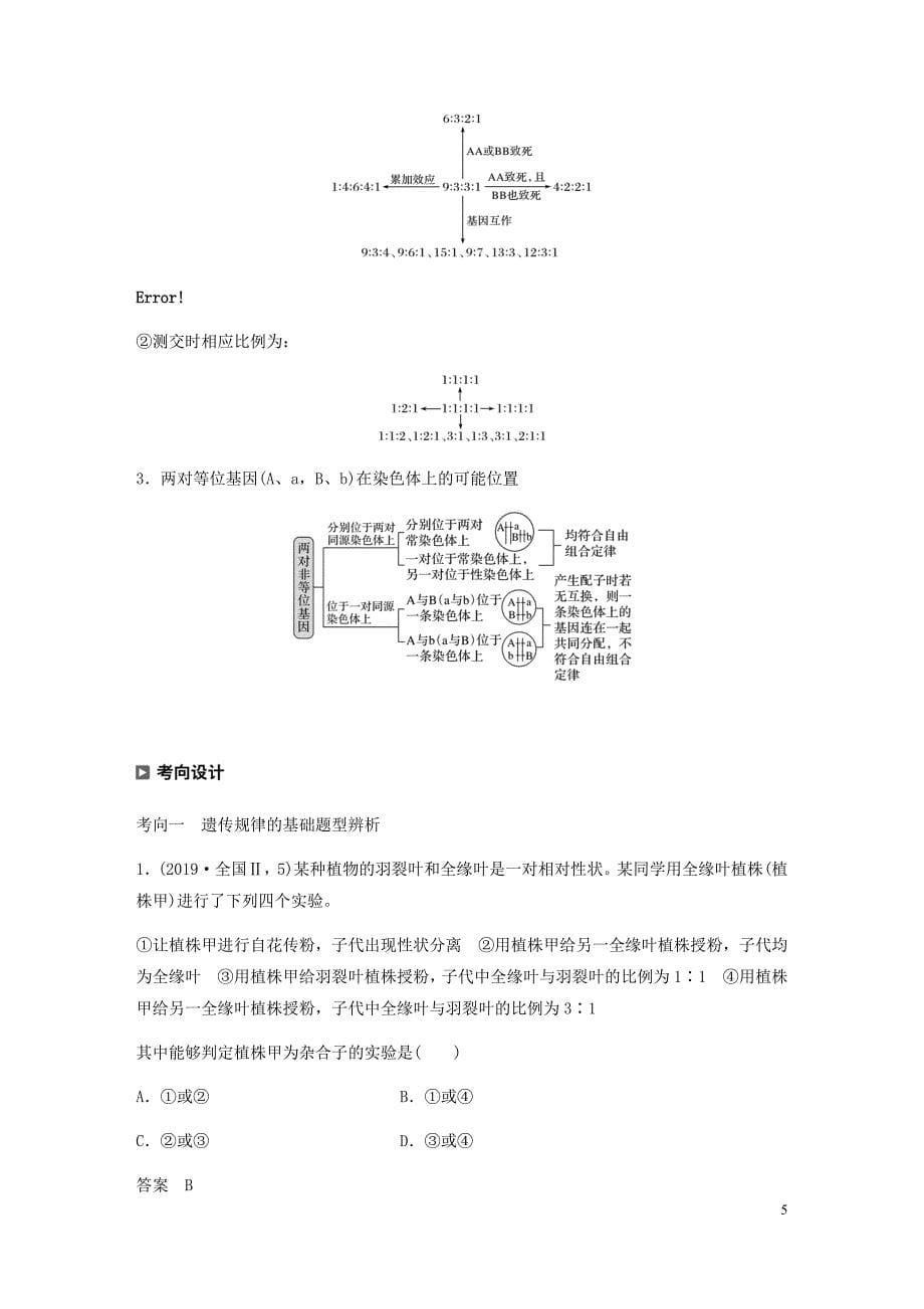 2020年新高考生物大二轮复习（通用版）专题三遗传、变异与进化第2讲遗传的基本规律教案_第5页