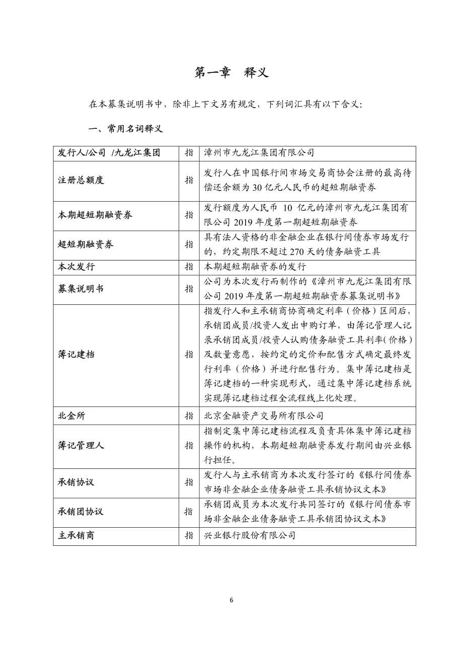 漳州市九龙江集团有限公司2019第一期超短期融资券募集说明书_第5页