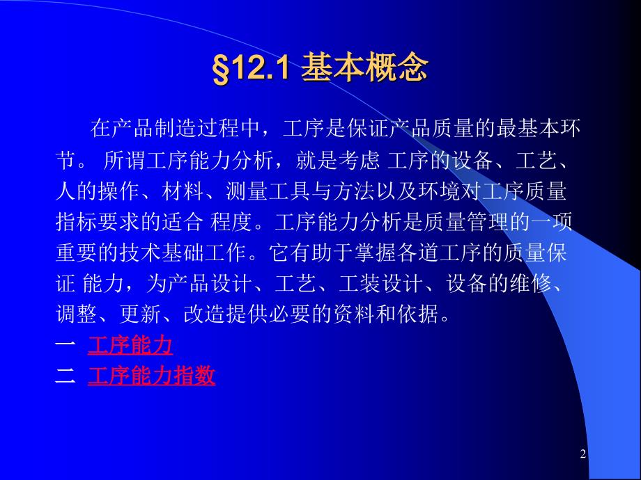 第十二章工序过程能力分析_第2页