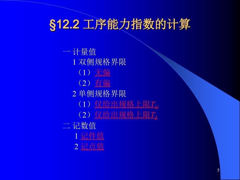 第十二章工序过程能力分析_第5页