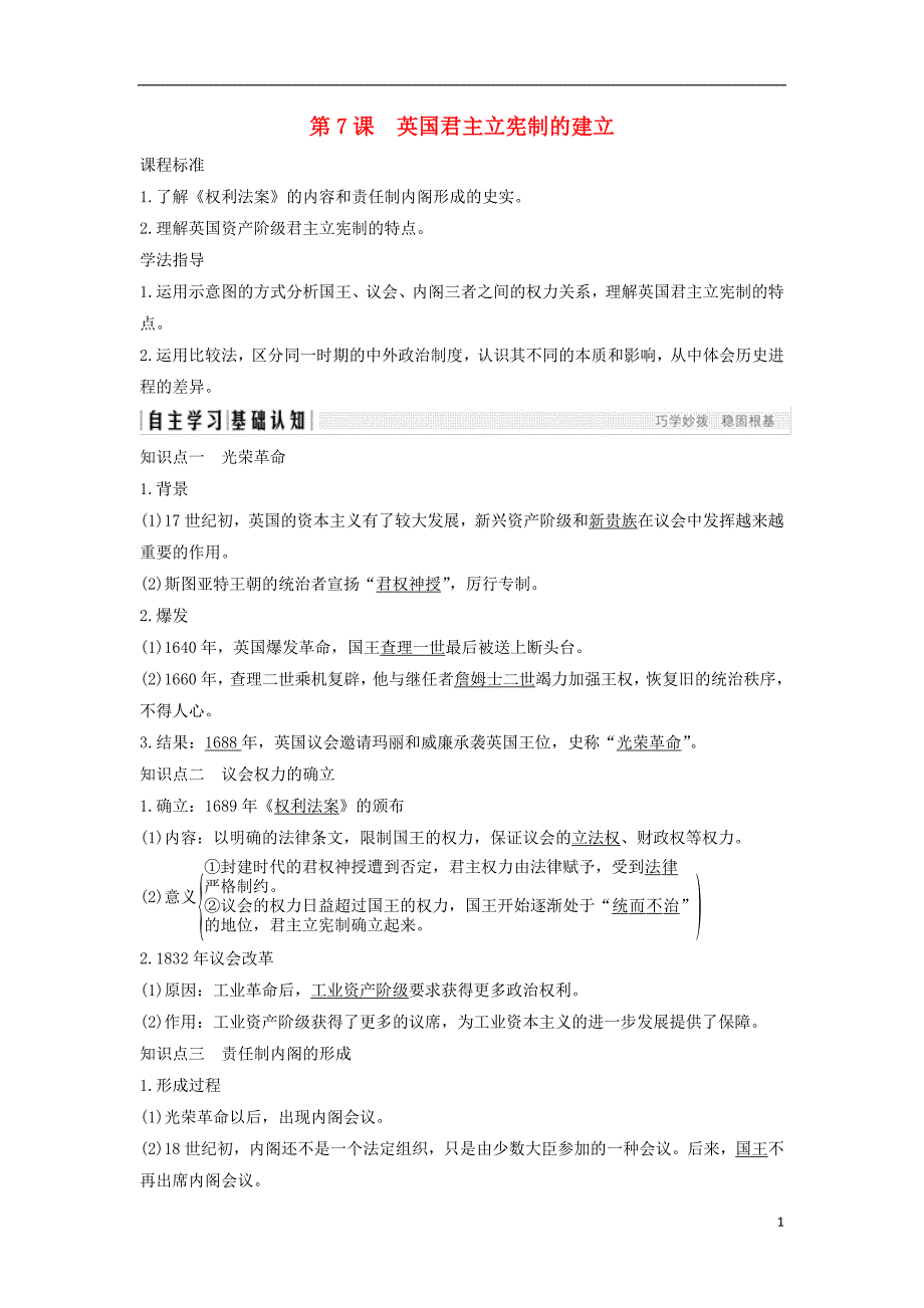 2018年秋高中历史第三单元近代西方资本主义政治制度的确立与发展第7课英国君主立宪制的建立学案新人教版必修1_第1页