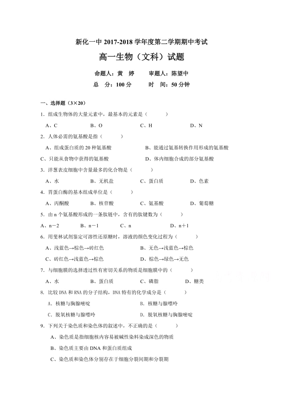 湖南省高一下学期期中考试生物（文）试题 Word缺答案.doc_第1页