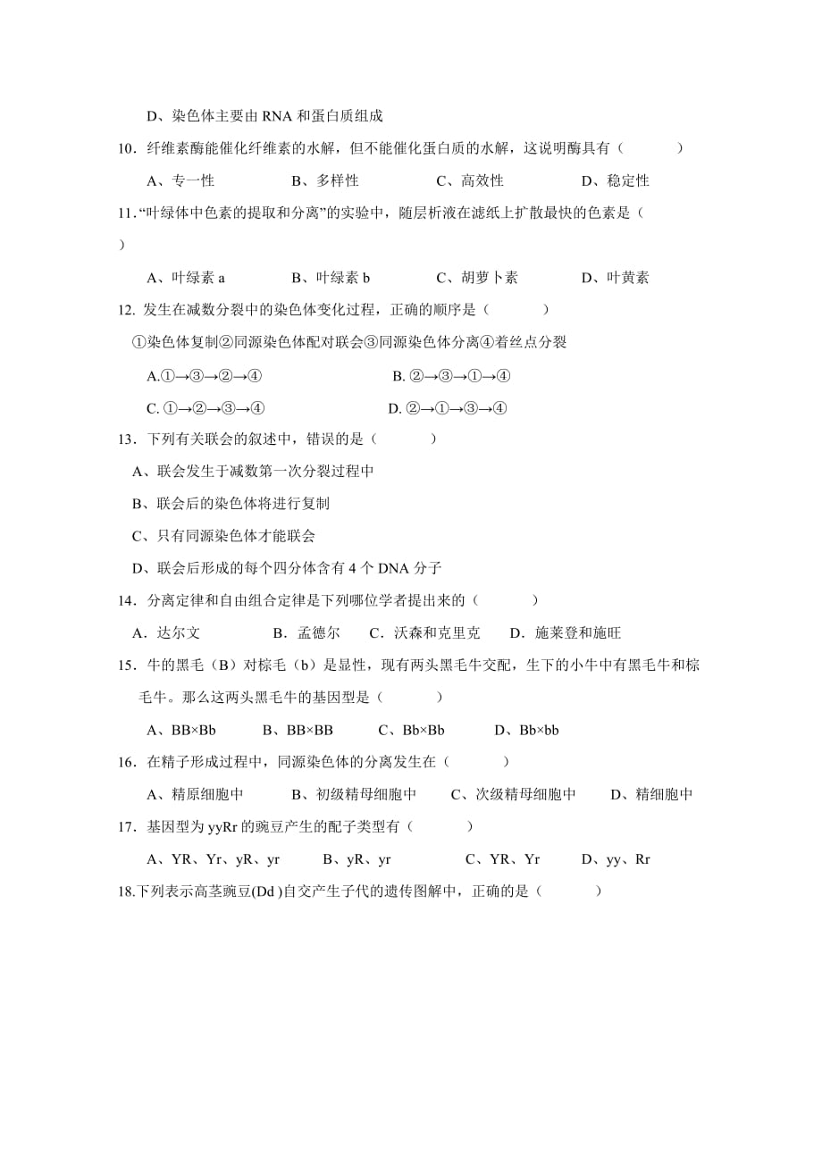 湖南省高一下学期期中考试生物（文）试题 Word缺答案.doc_第2页