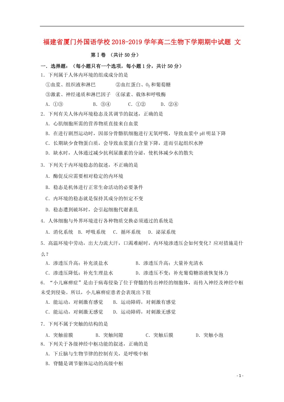 福建省2018_2019学年高二生物下学期期中试题文_第1页