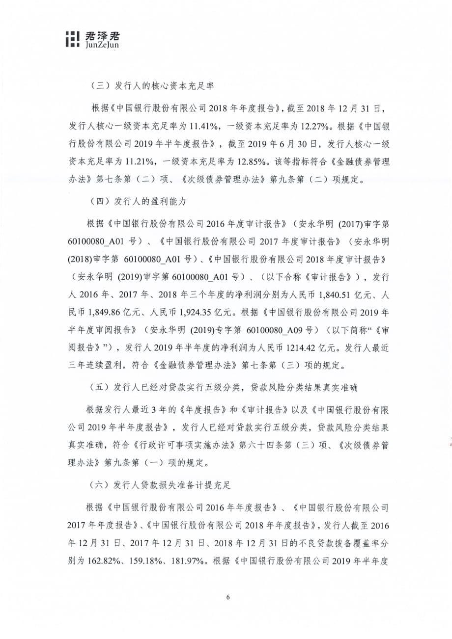 中国银行股份有限公司发行2019二级资本债券(第一期)的法律意见书_第5页