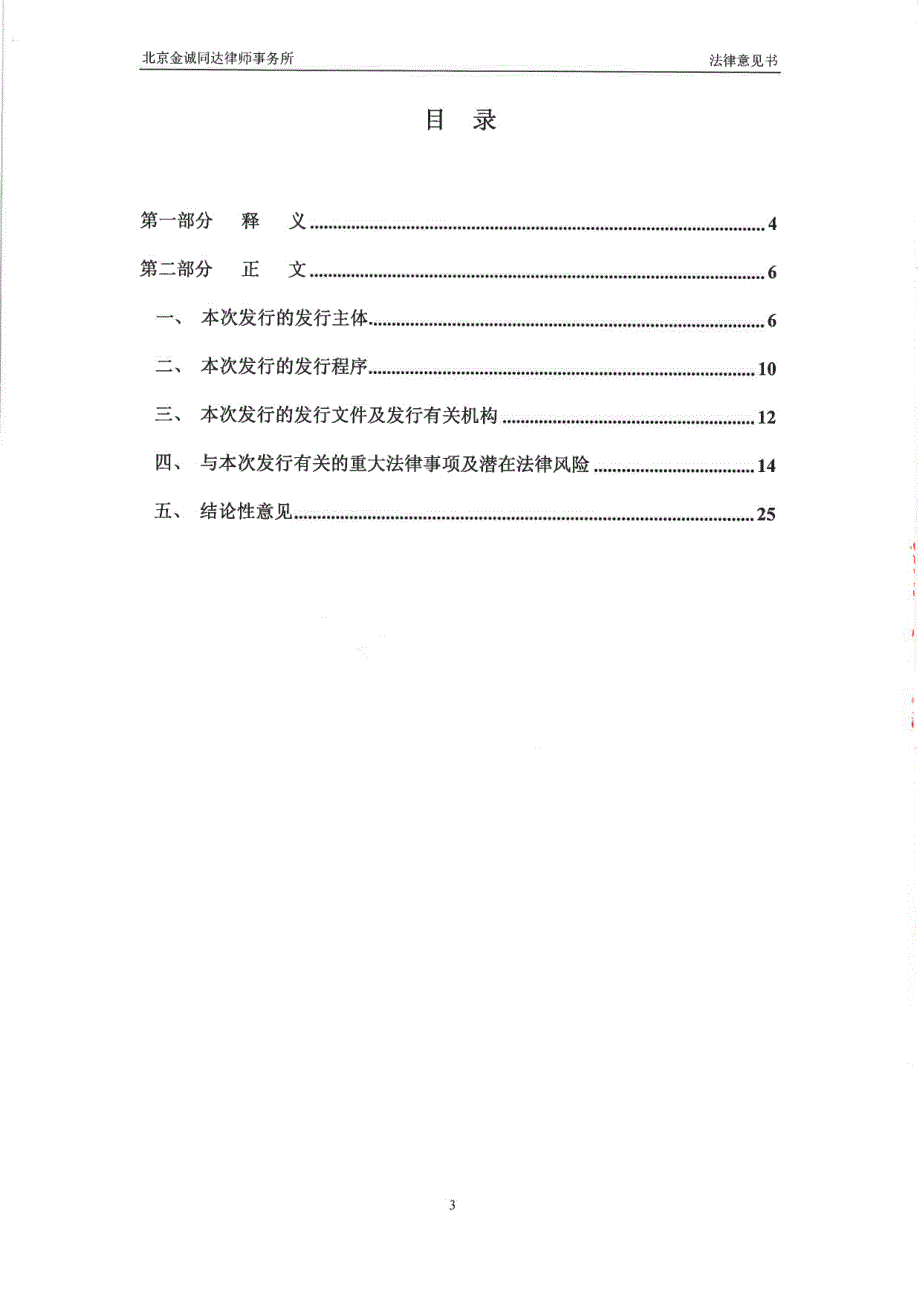 中建投租赁股份有限公司2020第一期短期融资券法律意见书_第3页