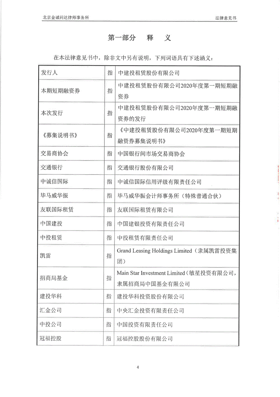 中建投租赁股份有限公司2020第一期短期融资券法律意见书_第4页