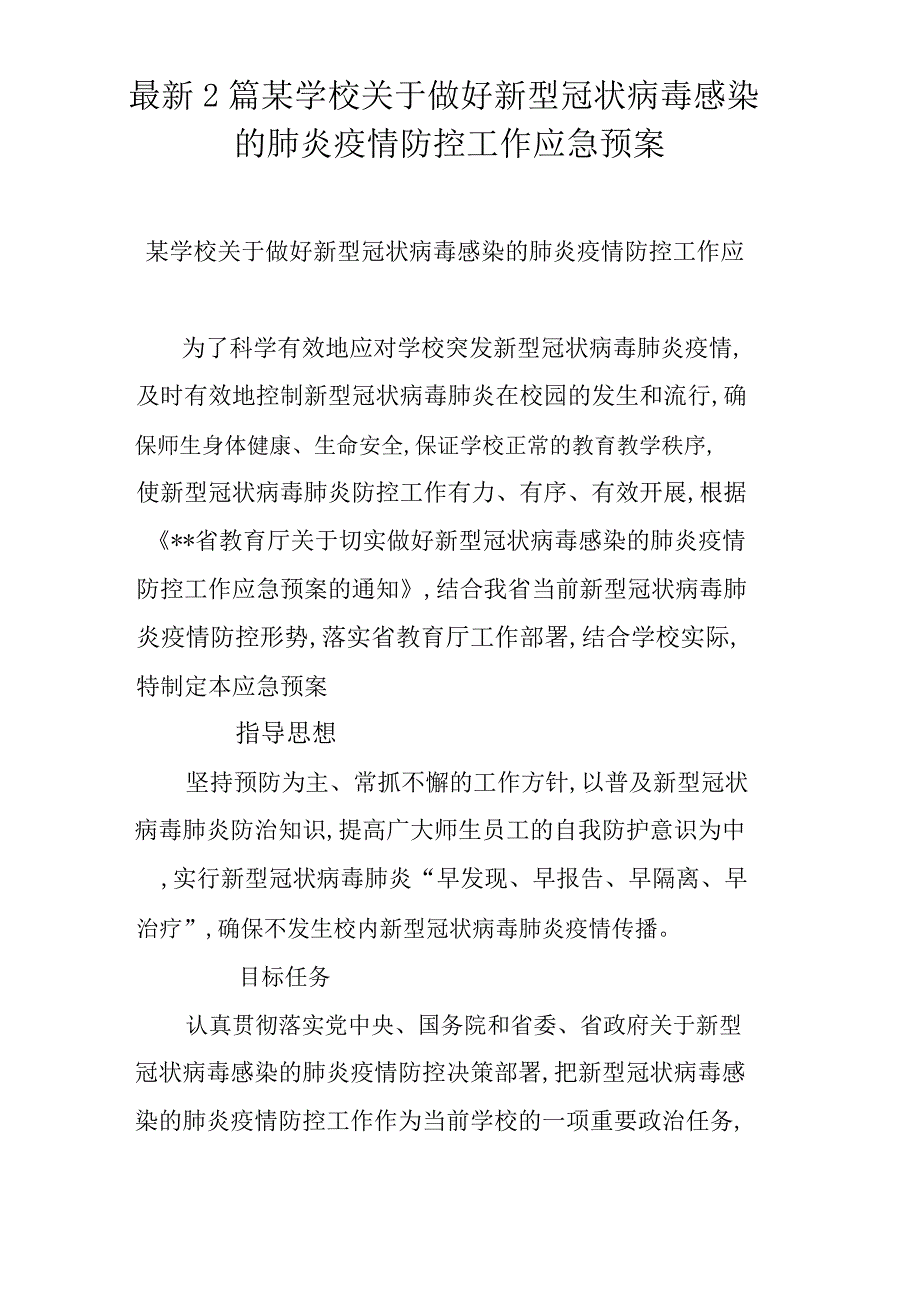 最新2篇新型冠状病毒感染的肺炎疫情防控期间企业复工复产应急预案_第1页