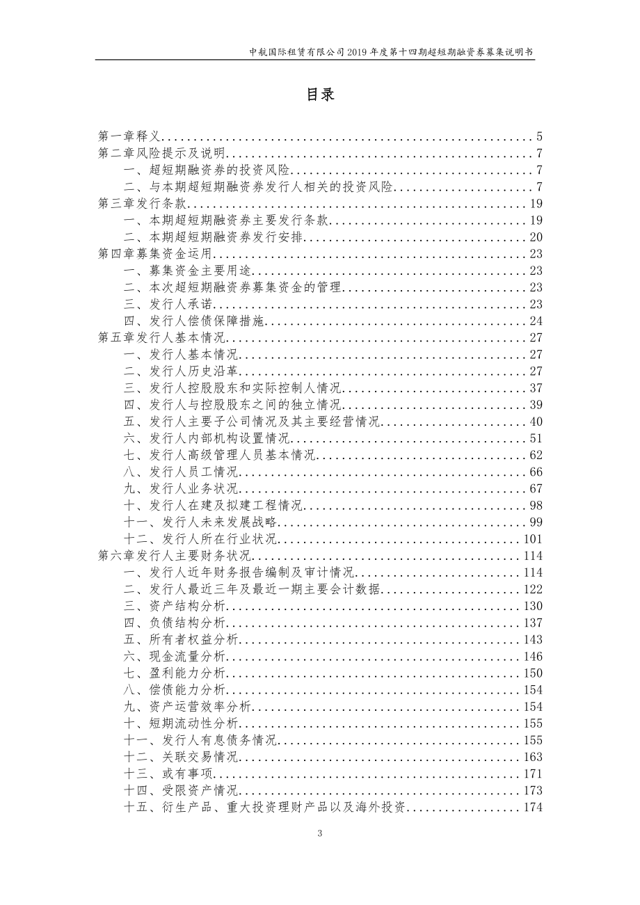 中航国际租赁有限公司2019第十四期超短期融资券据募集说明书_第2页