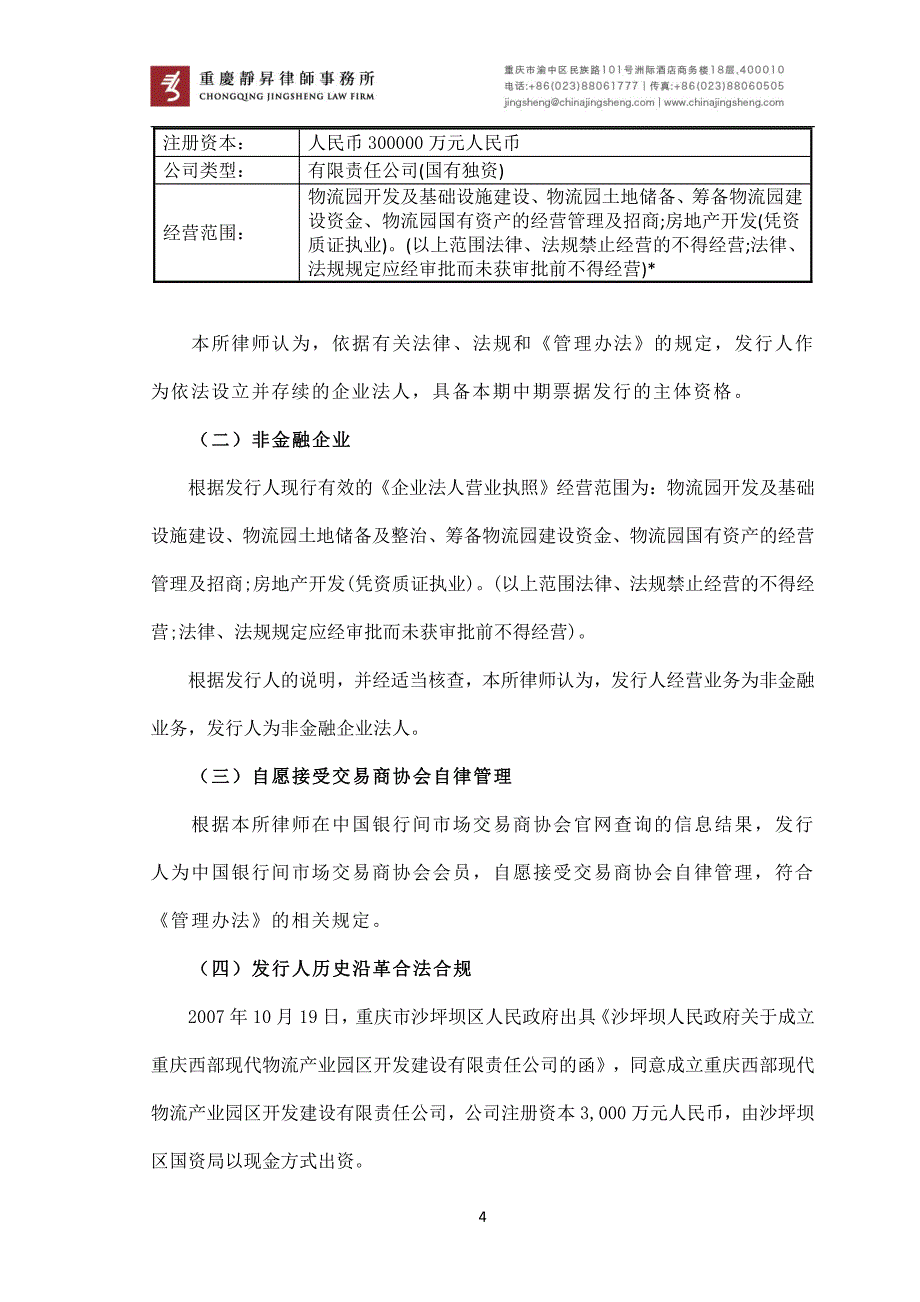 重庆国际物流枢纽园区建设有限责任公司2019第二期中期票据法律意见书_第3页