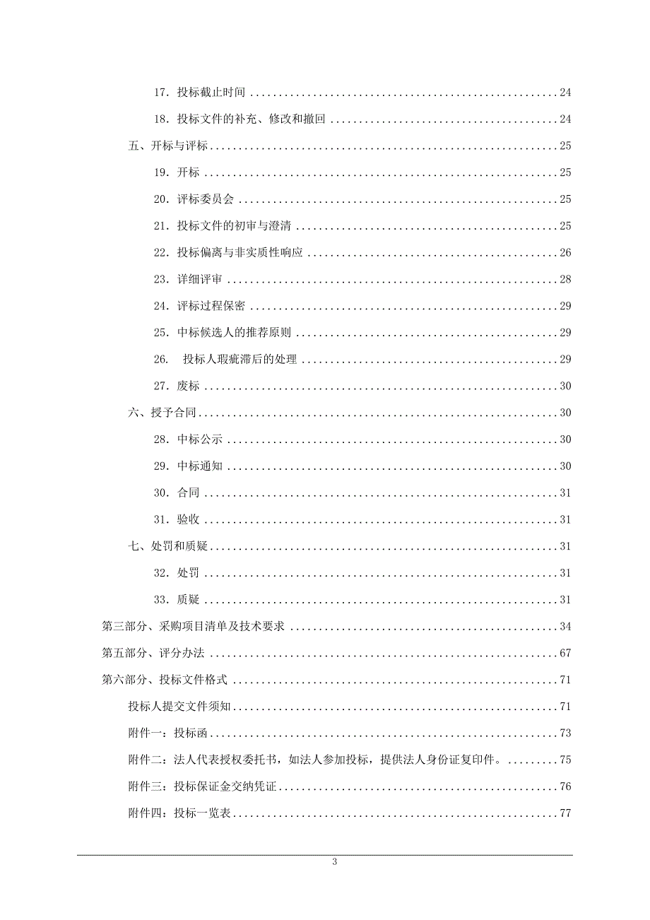 桓台县红莲湖一期保安保洁绿地养护项目招标文件_第4页