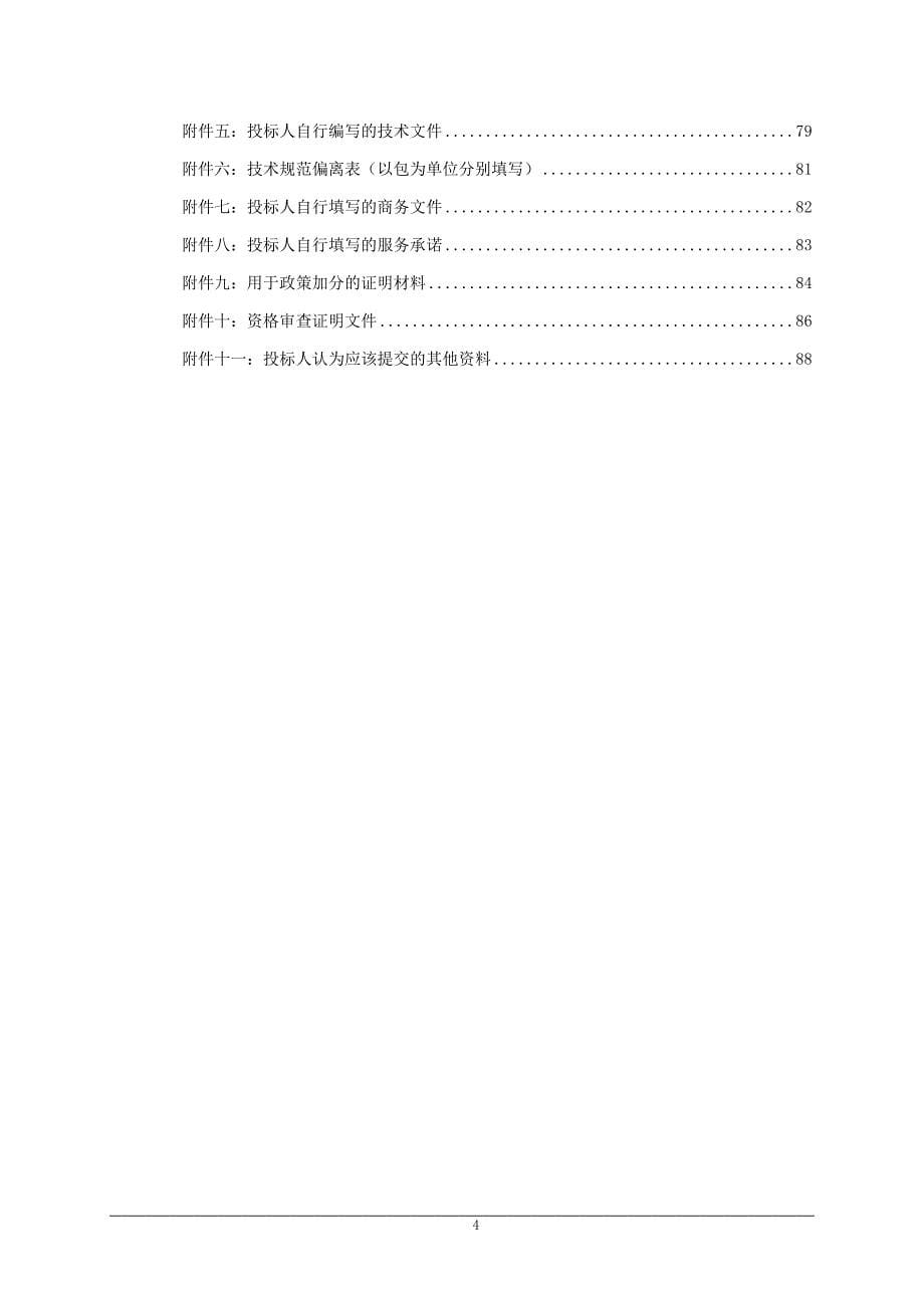 桓台县红莲湖一期保安保洁绿地养护项目招标文件_第5页