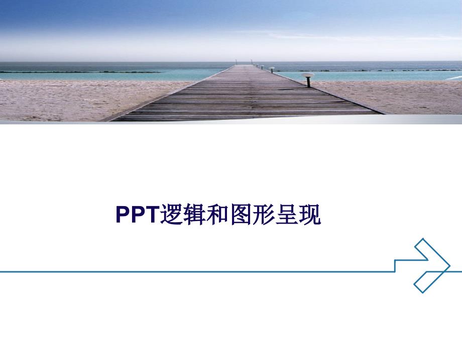 PPT设计结构化思考、形象化表达案例_第1页