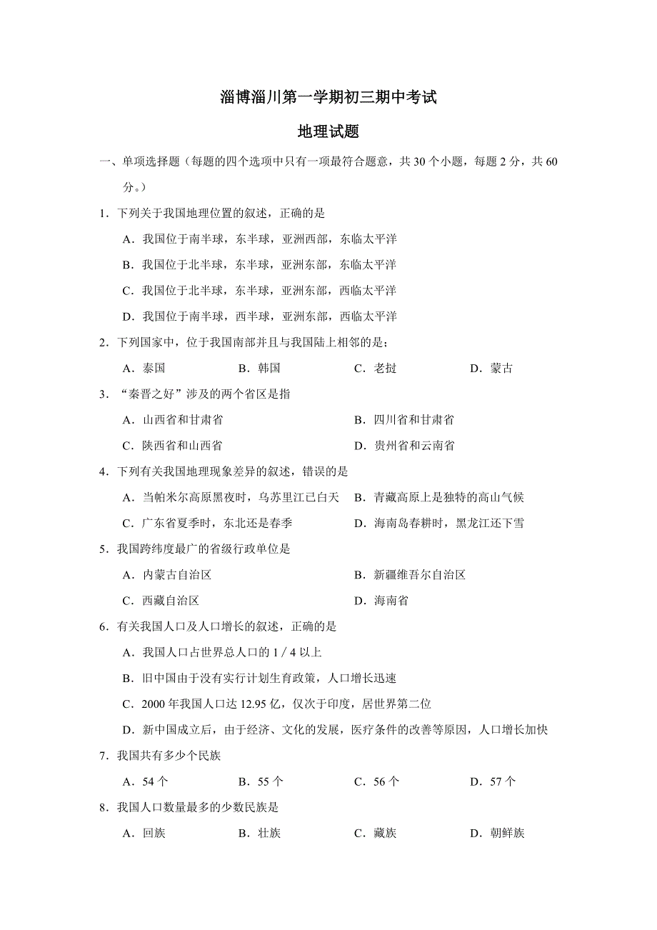 淄博淄川第一学期初三期中考试地理试题及答案.doc_第1页