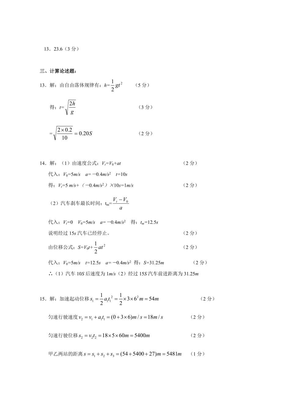 湖北省武穴市实验高中高一上学期期中考试物理试卷.doc_第5页