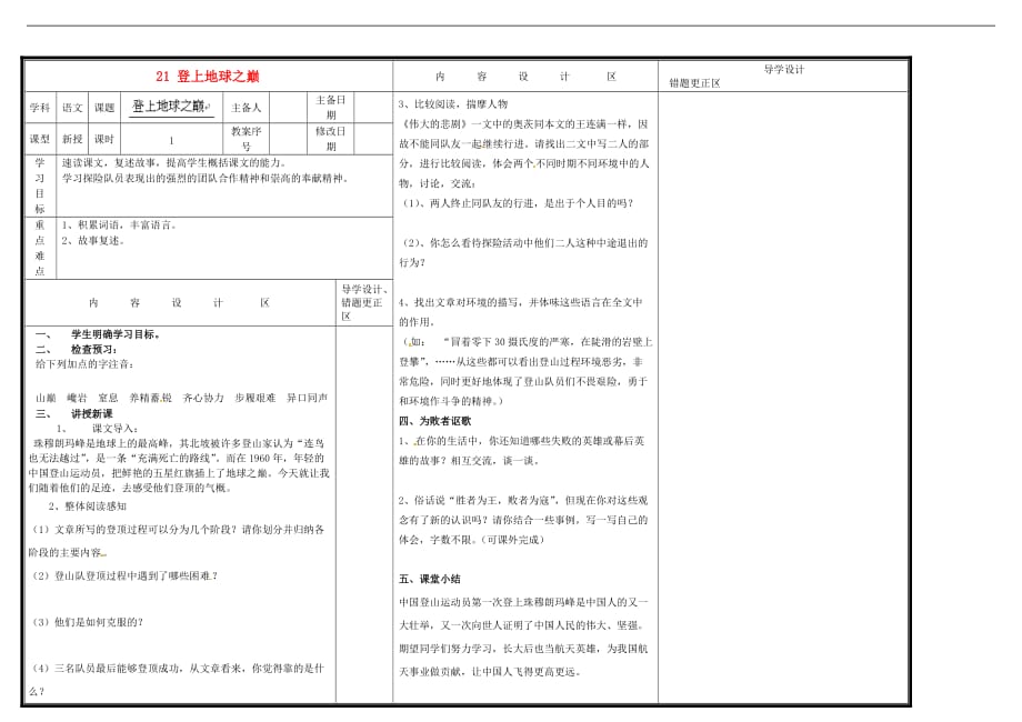 六年级下语文导学案21登上地球之巅鲁教版_第1页