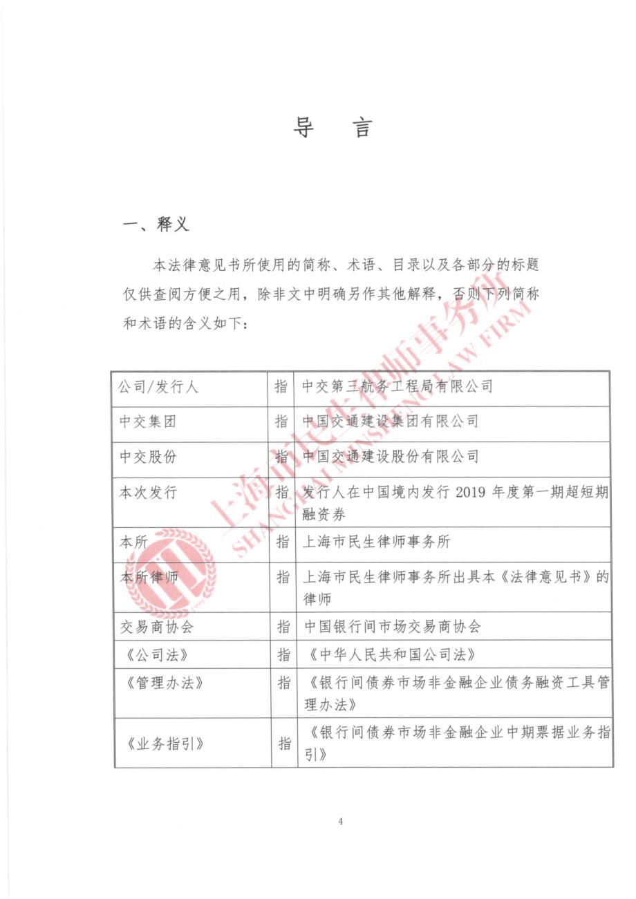 中交第三航务工程局有限公司2019第一期超短期融资券法律意见书(更新)_第3页